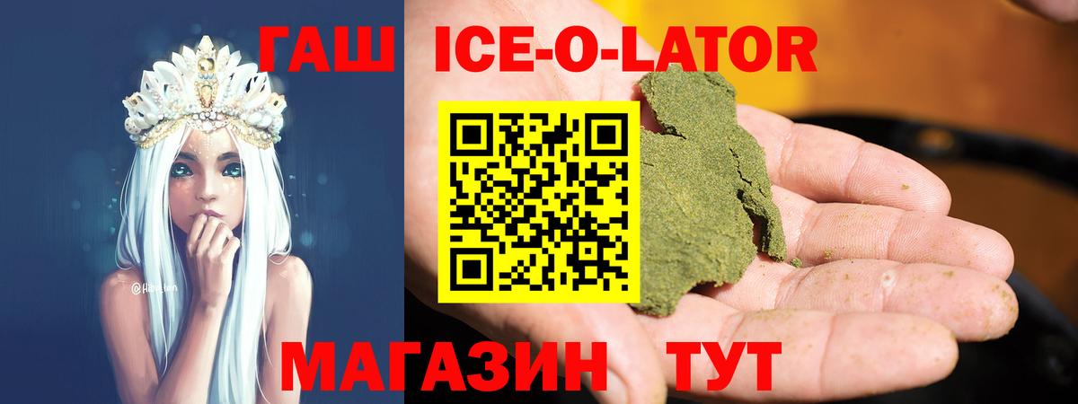 Славгород  ГАШИШ Ice-O-Lator  Вход с VPN 